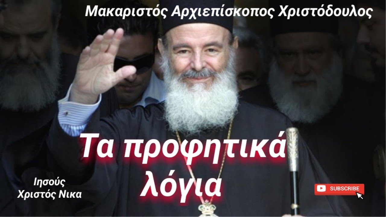 Τα προφητικά λόγια του Μακαριστού Αρχιεπίσκοπου Χριστόδουλου ✝️