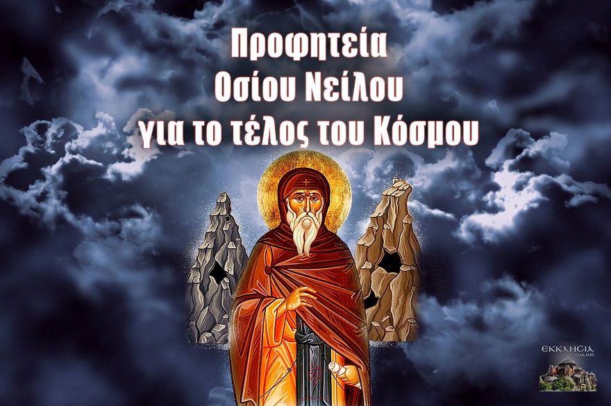 ΟΣΙΟΣ ΝΕΙΛΟΣ Ο ΜΥΡΟΒΛΥΤΗΣ : H ΠΡΟΦΗΤΕΙΑ ΤΟΥ ΓΙΑ ΤΟ ΤΕΛΟΣ ΤΟΥ ΚΟΣΜΟΥ