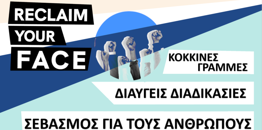 Καμπάνια για την απαγόρευση της μαζικής βιομετρικής παρακολούθησης (ReclaimYourFace)
