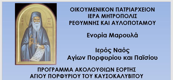 ΠΡΟΓΡΑΜΜΑ ΑΚΟΛΟΥΘΙΩΝ ΕΟΡΤΗΣ  ΑΓΙΟΥ ΠΟΡΦΥΡΙΟΥ ΤΟΥ ΚΑΥΣΟΚΑΛΥΒΙΤΟΥ