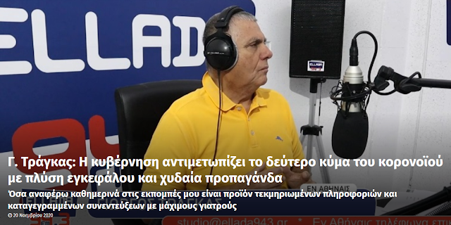 Γ. Τράγκας: Η κυβέρνηση αντιμετωπίζει το δεύτερο κύμα του κορονοϊού με πλύση εγκεφάλου και χυδαία προπαγάνδα