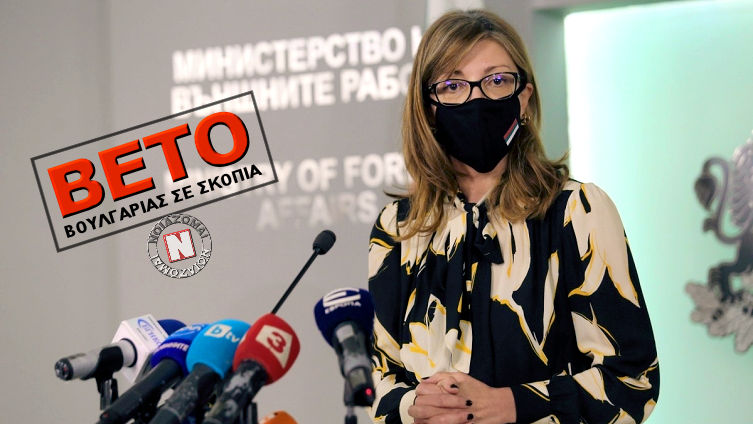 ΒΕΤΟ ΤΗΣ ΒΟΥΛΓΑΡΙΑΣ ΣΕ ΣΚΟΠΙΑ – ΜΠΛΟΚΑΡΕΙ ΤΗΝ ΕΝΤΑΞΗ ΣΤΗΝ Ε.Ε. ΕΠΕΙΔΗ ΔΕΝ ΕΙΝΑΙ “ΜΑΚΕΔΟΝΕΣ”, ΑΛΛΑ …ΒΟΥΛΓΑΡΟΙ!