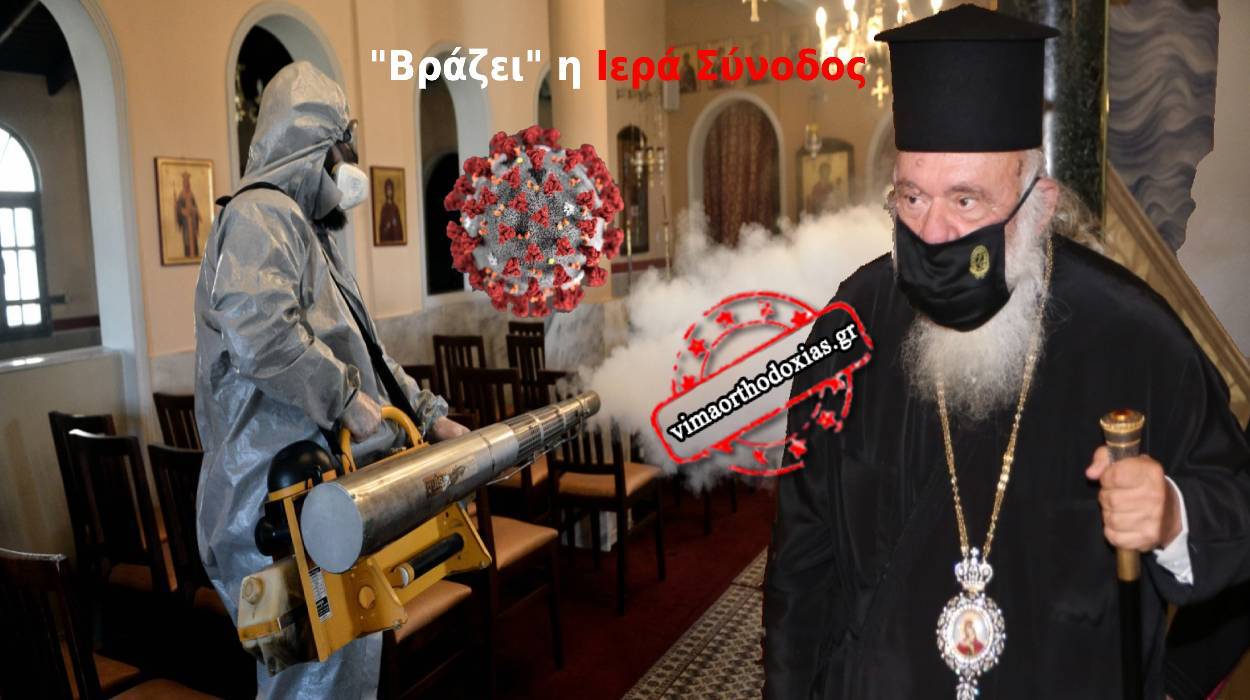 ΑΠΟΚΑΛΥΨΗ – ΒΗΜΑ ΟΡΘΟΔΟΞΙΑΣ: 5 Συνοδικοί Ιεράρχες με κορονοϊό – Ραγδαίες εξελίξεις