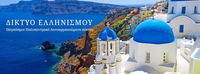 Τί είναι το Δίκτυο Ελληνισμού; Η πρόταση για Κεντρικό Εθνικό Συμβούλιο το οποίο θα διανέμει ρόλους και εξουσίες