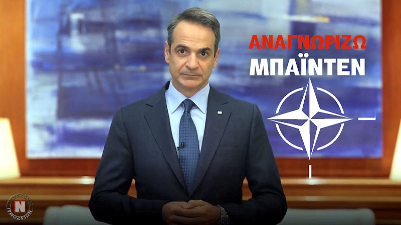 ΕΠΙΣΗΜΗ ΑΝΑΓΝΩΡΙΣΗ ΜΠΑΪΝΤΕΝ ΑΠΟ ΜΗΤΣΟΤΑΚΗ ΜΕΣΑ ΣΤΟ ΝΑΤΟ! Τηλεπαρέμβαση στην 66η Ετήσια Κοινοβουλευτική Συνέλευση