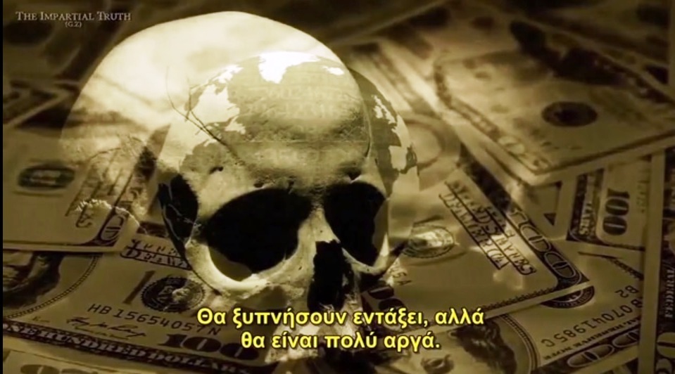 MIA ΣΚΕΠΤΟΜΕΝΗ ΕΛΛΗΝΙΔΑ : ΕΠΕΙΓΟΝ ! Η ΝΕΑ ΤΑΞΗ ΩΡΥΕΤΑΙ ! ΕΣΕΣΘΕ ΕΤΟΙΜΟΙ ΓΙΑ ΚΑΘΕ ΕΝΔΕΧΟΜΕΝΟ !