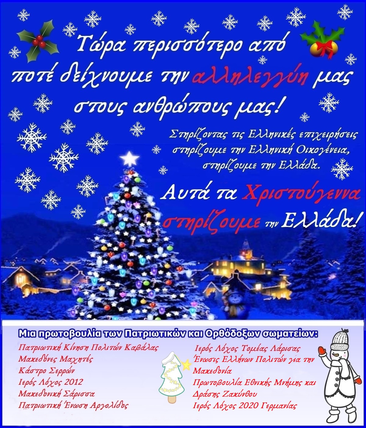 Αυτά τα Χριστούγεννα, στηρίζουμε τις Ελληνικές επιχειρήσεις, στηρίζουμε την Πατρίδα μας!