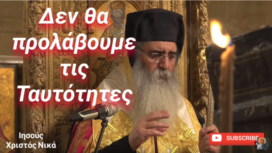 Δεν θα προλάβουμε να πάρουμε τις ταυτότητες.. Μητροπολίτης Νεοφύτος Μόρφου