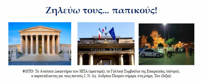Ζηλεύω τους … παπικούς!