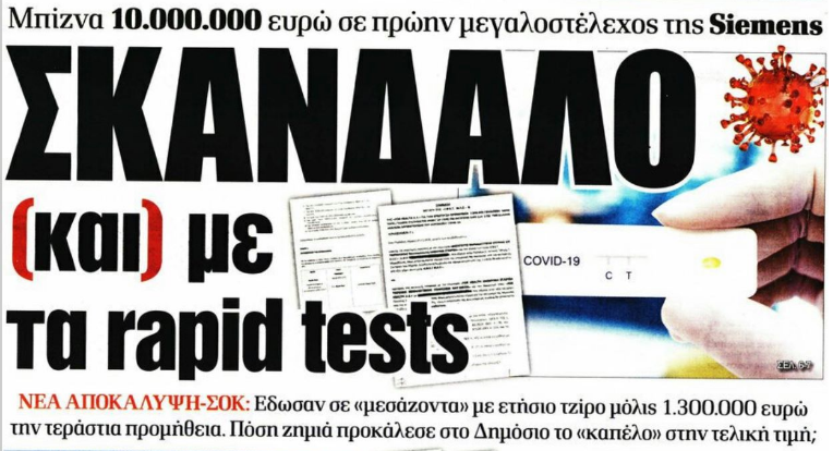 Κατηγορηματική διάψευση Υπ. Υγείας για δημοσίευμα περί σκανδάλου στα rapid tests