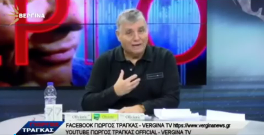 Γ. Τράγκας “Έπρεπε να έχουν συλληφθει για παραπλάνηση της κοινής γνώμης, αποπροσανατολισμό, σύγχυση, βλάβες οικονομικές αλλά και υγείας…”