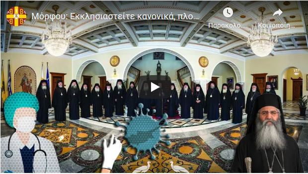 Μόρφου Νεόφυτος: Ἐκκλησιαστεῖτε κανονικά, γνωστός μας πλούσιος θὰ σᾶς ἐξοφλήσει τὰ πρόστιμα!