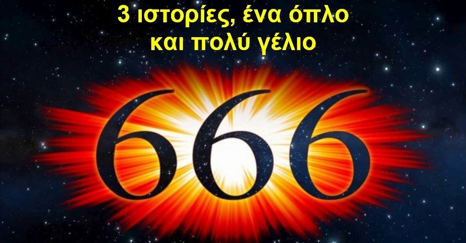 BAS_4 : 3 ιστορίες, ένα όπλο και πολύ γέλιο