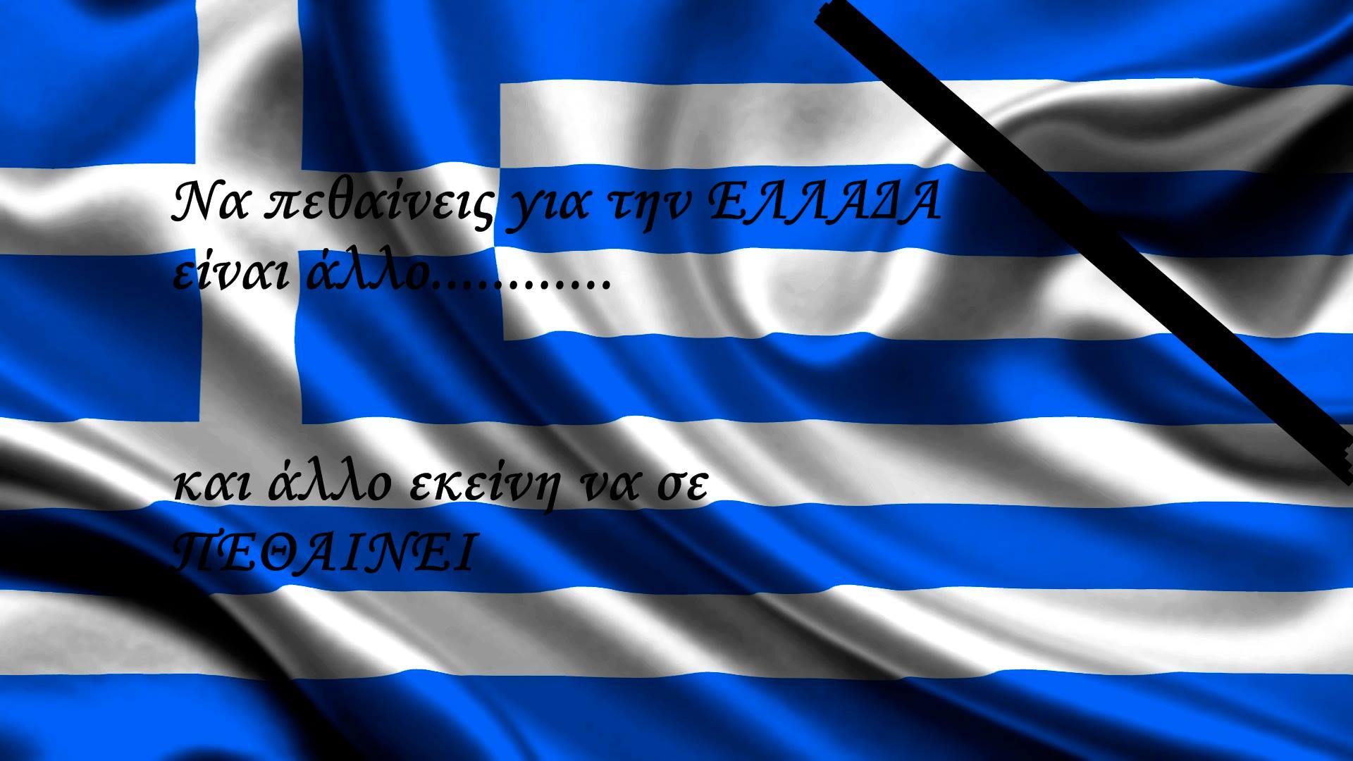 ΚΥΠΡΟΣ ΑΣΠΡΗΣ – ΝΑ ΠΕΘΑΙΝΕΙΣ ΓΙΑ ΤΗΝ ΕΛΛΑΔΑ ΕΙΝΑΙ ΑΛΛΟ ΚΙ ΑΛΛΟ ΕΚΕΙΝΗ ΝΑ ΣΕ ΠΕΘΑΙΝΕΙ …