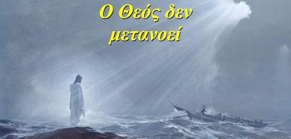 BAS_4 : Ο Θεός δεν μετανοεί