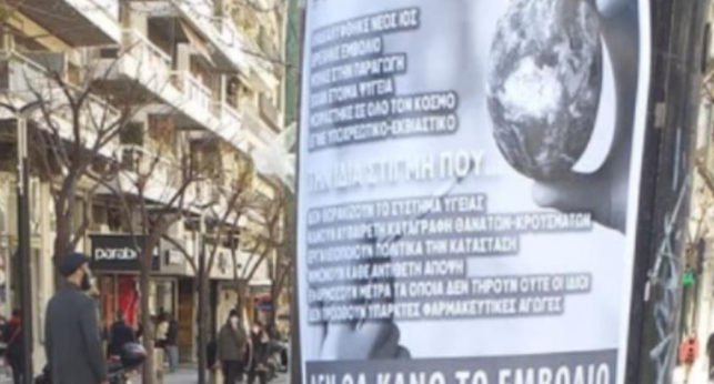 Με αφίσες κατά του εμβολιασμού για τον κορωνοϊό γέμισε η Θεσσαλονίκη