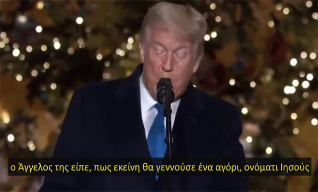 ΝΕΑ ΣΥΓΚΛΟΝΙΣΤΙΚΗ ΟΜΟΛΟΓΙΑ ΤΟΥ ΝΤ. ΤΡΑΜΠ: «Ο ΘΕΟΣ ΕΣΤΕΙΛΕ ΤΟΝ ΥΙΟ ΤΟΥ ΝΑ ΜΑΣ ΛΥΤΡΩΣΕΙ!!»