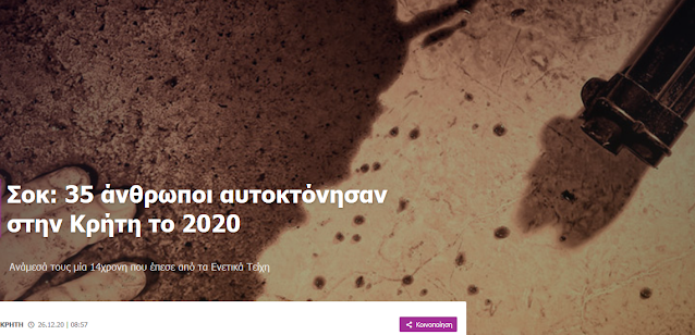 Σοκ: 35 άνθρωποι αυτοκτόνησαν στην Κρήτη το 2020. Ανάμεσά τους μία 14χρονη που έπεσε από τα Ενετικά Τείχη.
