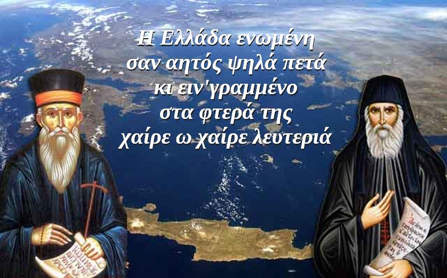 Η Ελλάδα ενωμένη σαν αητός πετά ψηλά
