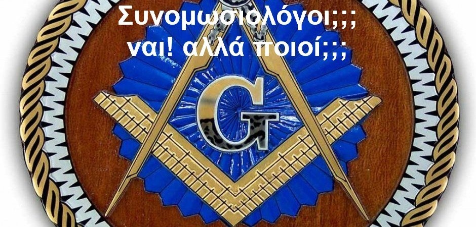 BAS_4 : Συνομωσιολόγοι ;;; ναι! αλλά ποιοί;;;