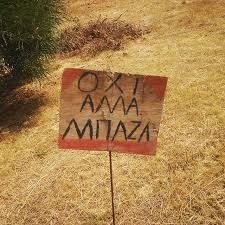 Κάτω από τα “μπάζα” …