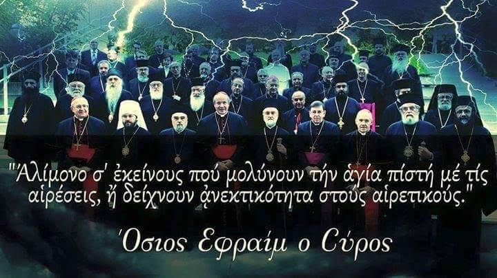 Σχόλιο στὶς προτροπές, ὅτι μποροῦμε ἐν μέσῳ αἱρέσεως καὶ ἀποτειχίσεως νὰ ἐκκλησιαζόμαστε σὲ ναοὺς “εὐσεβῶν” ἱερέων!