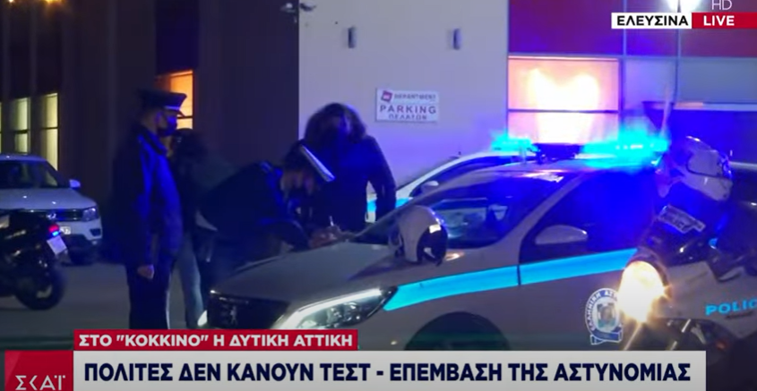 Πρωτόγνωρες καταστάσεις στην Ελευσίνα! Πολίτες ΔΕΝ μαζεύονται για τεστ και επιστρατεύτηκε η αστυνομία! – ΒΙΝΤΕΟ