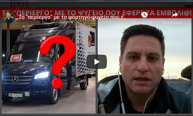 Το “περίεργο” με το φορτηγό-ψυγείο που έφερε τα εμβόλι@ στην Ελλάδα!