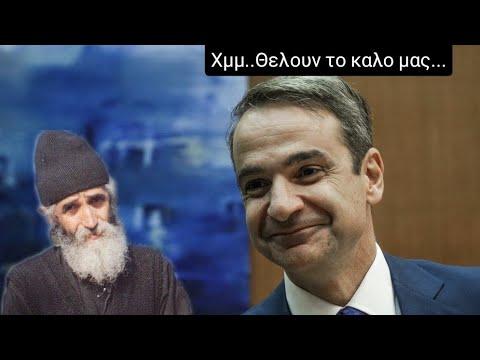 Η Απάντηση του Άγιου Παίσιου στον Μητσοτάκη
