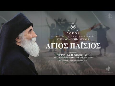 Άγιος Παΐσιος | «ΚΥΠΡΟΣ 1974 • ΑΤΤΙΛΑΣ 1» Δύο Συγκλονιστικές Μαρτυρίες για την πολύπαθη Κύπρο μας