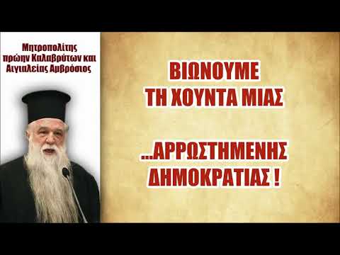 Βιώνουμε τη ΧΟΥΝΤΑ …μιας αρρωστημένης Δημοκρατίας – Μητροπολίτης πρώην Καλαβρύτων Αμβρόσιος