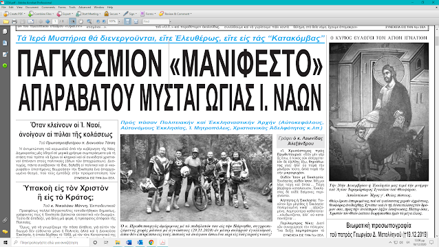 ΠΑΓΚΟΣΜΙΟ ΜΑΝΙΦΕΣΤΟ ΑΠΑΡΑΒΑΤΟΥ ΜΥΣΤΑΓΩΓΙΑΣ Ἱ. ΝΑΩΝ