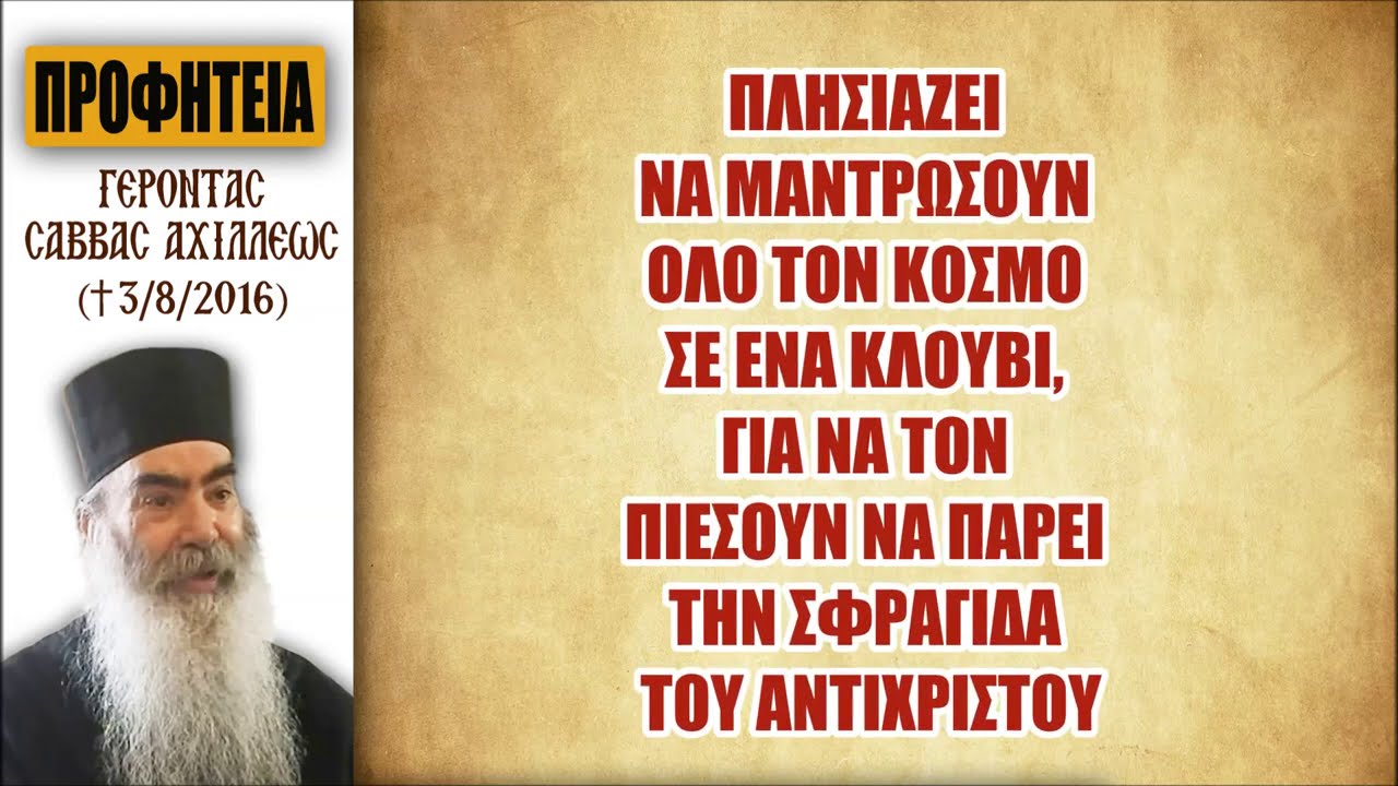 ΠΡΟΦΗΤΕΙΑ π.Σάββα – Μετά το LOCKDOWN έρχεται το ΣΦΡΑΓΙΣΜΑ…