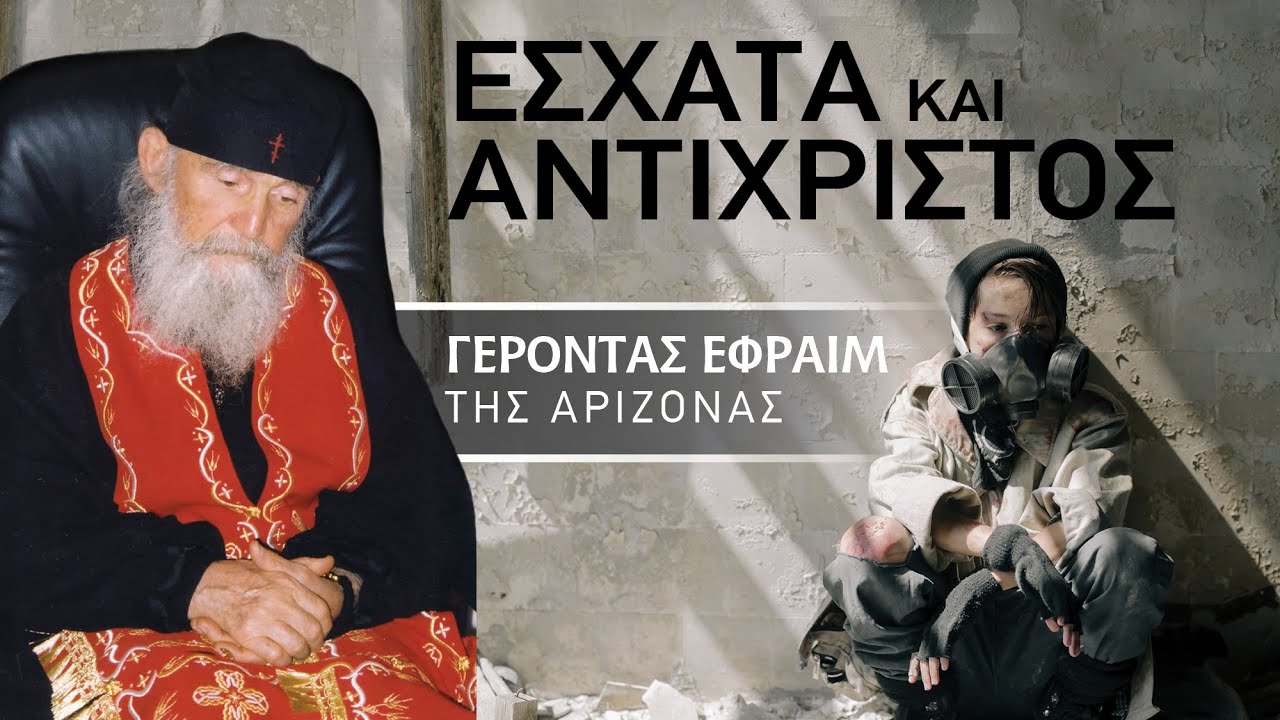 Γέρων Εφραίμ: Τα έσχατα χρόνια και ο αντίχριστος