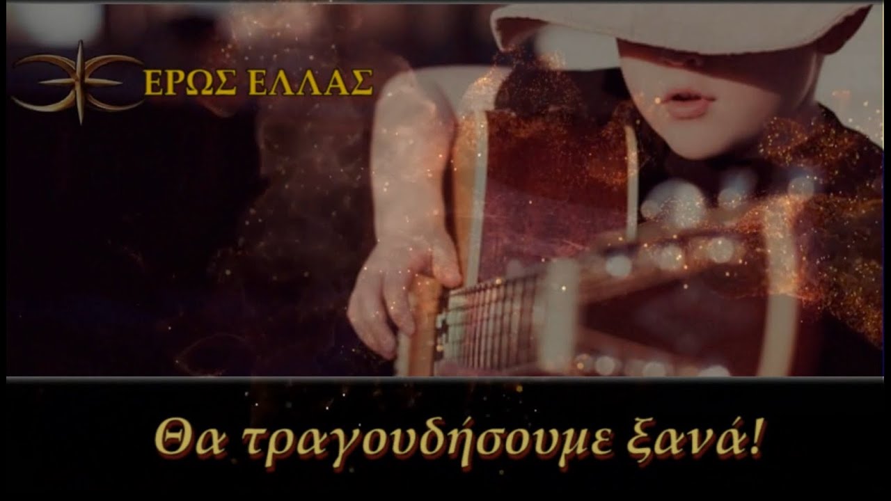 ΘΑ ΤΡΑΓΟΥΔΗΣΟΥΜΕ ΞΑΝΑ (ΕΡΩΣ ΕΛΛΑΣ)