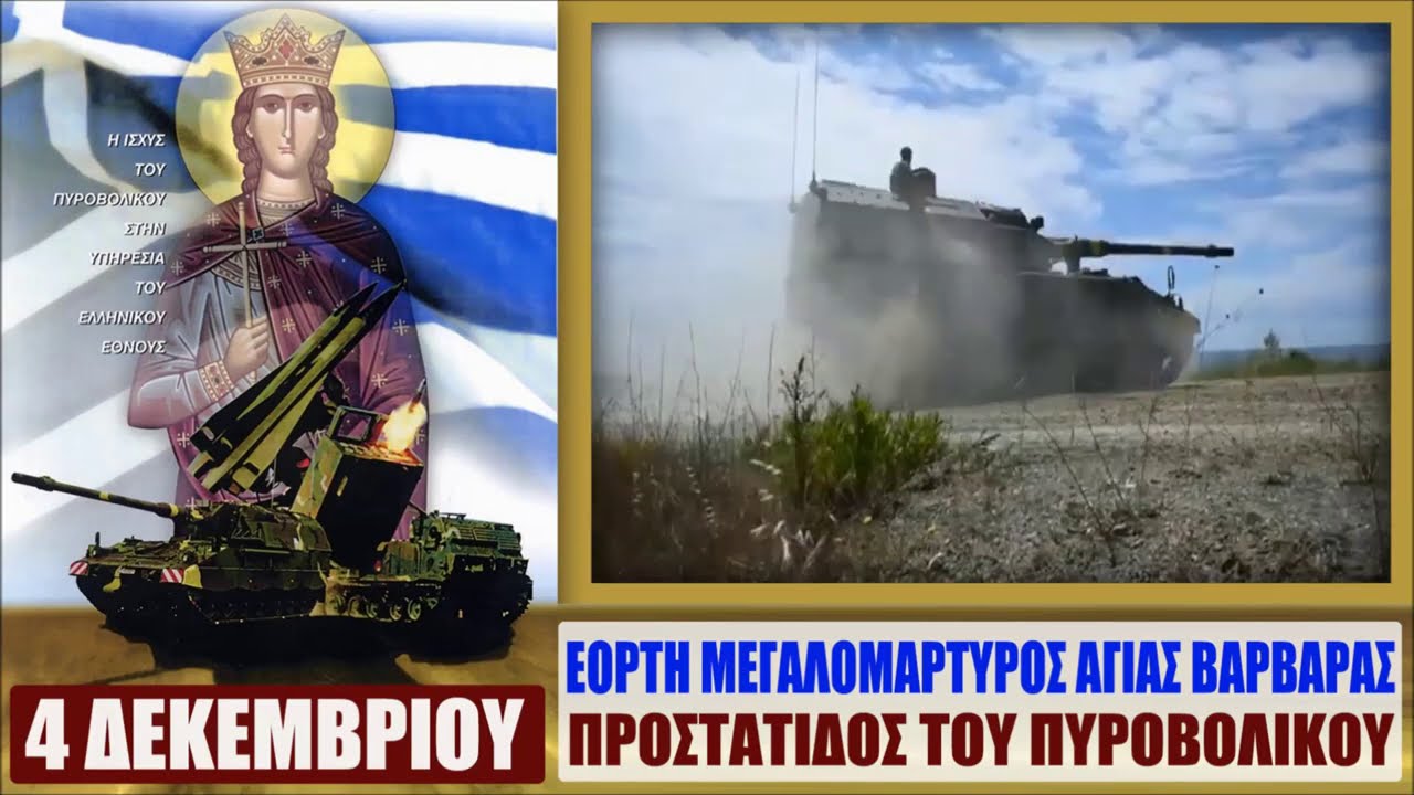 ΑΓΙΑ ΒΑΡΒΑΡΑ – Υπεράνω κάθε Λοιμωξιολόγου και Προστάτιδα του Πυροβολικού μας