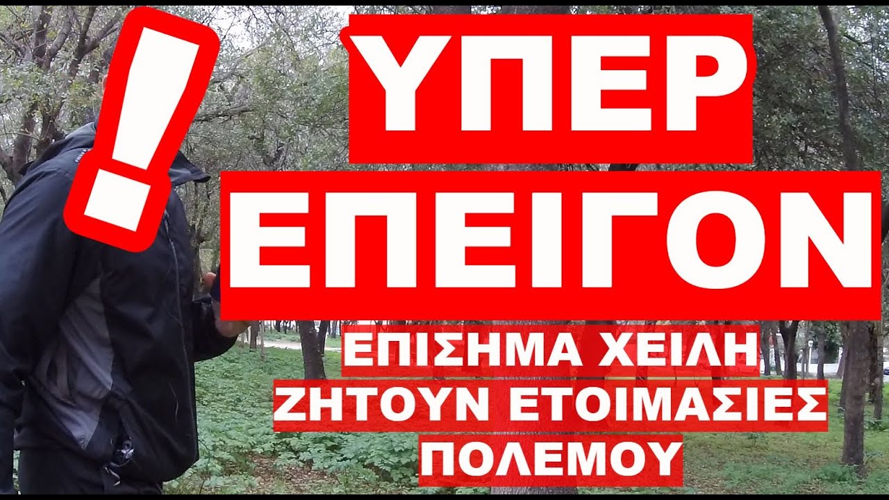 ΥΠΕΡ ΕΠΕΙΓΟΝ ΜΗΝΥΜΑ… ΜΙΛΟΥΝ ΑΝΟΙΧΤΑ ΠΛΕΟΝ ΓΙΑ ΟΣΑ ΕΡΧΟΝΤΑΙ…!