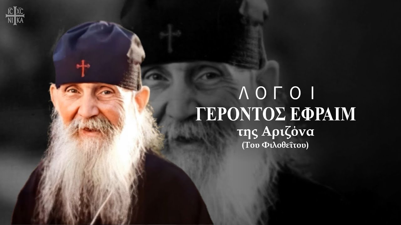 ❝Την ώρα που η ψυχή ξεκινά το στερνό της ταξίδι για τον άλλο κόσμο…❞ | Γέρων Εφραίμ της Αριζόνα