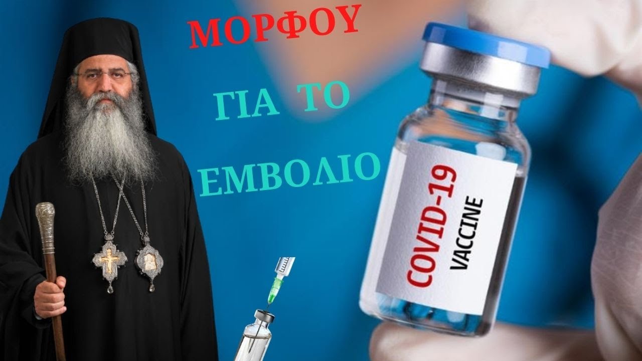 Το εμβόλιο του Κορονοϊόυ | Μητροπολίτης Νεοφύτος Μόρφου ✝️