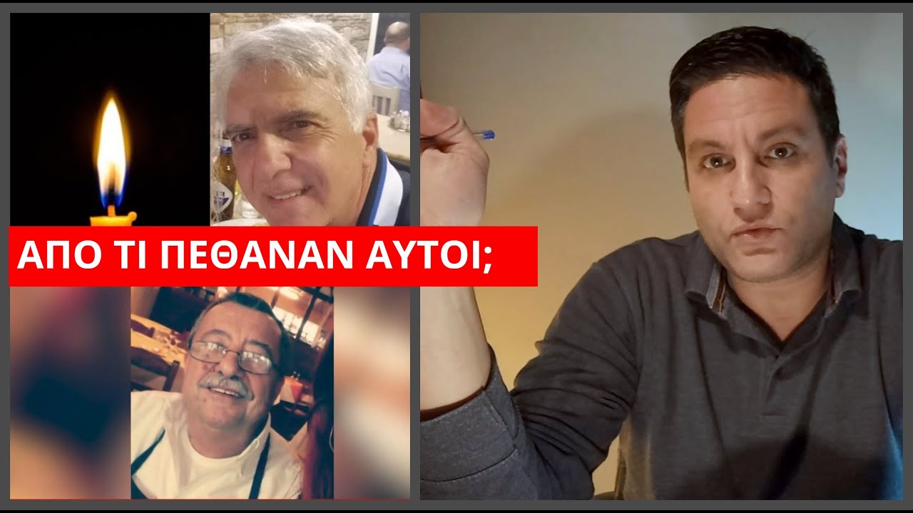 Aπαντήστε! Από τι πέθαναν αυτοί;;;