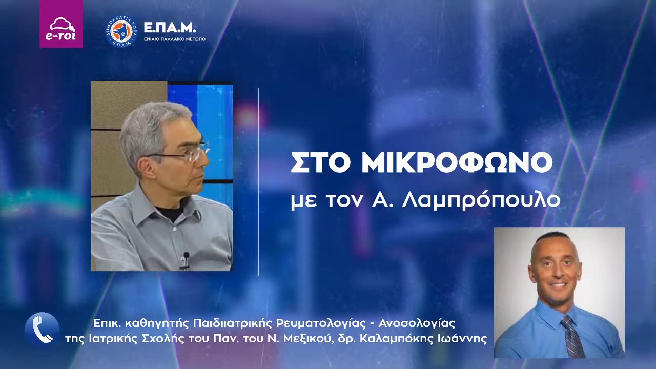 Ο Δρ. Ι. Καλαμπόκης του Πανεπιστημίου N. Mexico για το εμβόλιο κατά του Κορωνοϊού