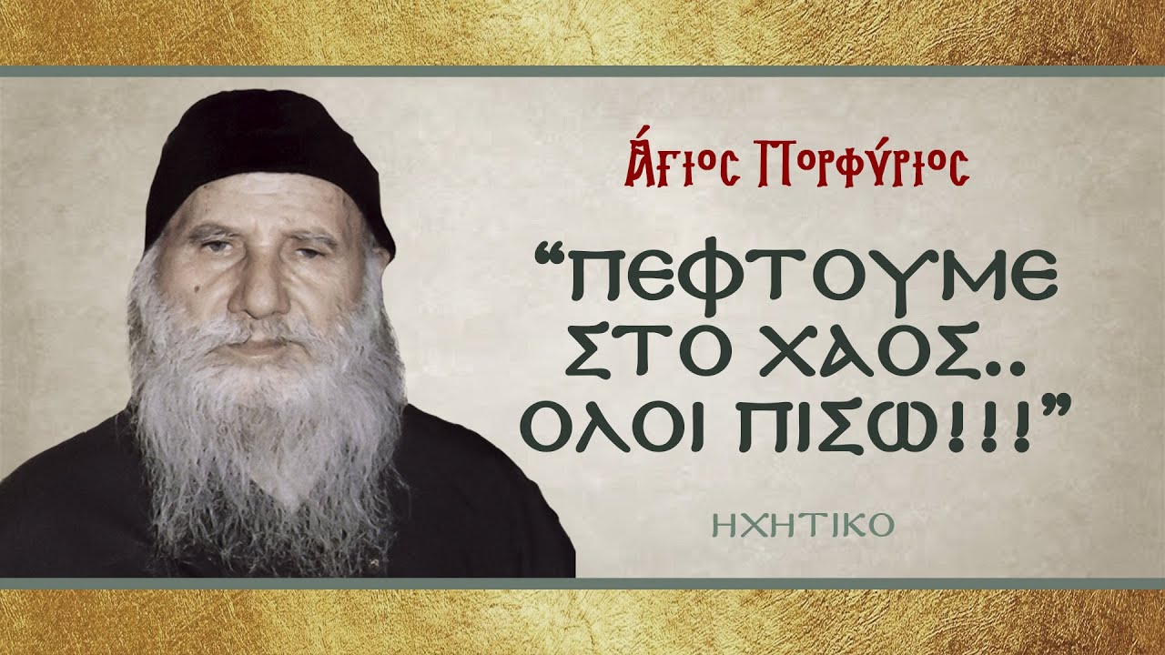 Άγιος Πορφύριος: “ΠΕΦΤΟΥΜΕ ΣΤΟ ΧΑΟΣ..ΟΛΟΙ ΠΙΣΩ!!!” (HXHTIKO NTOKOYMENTO)