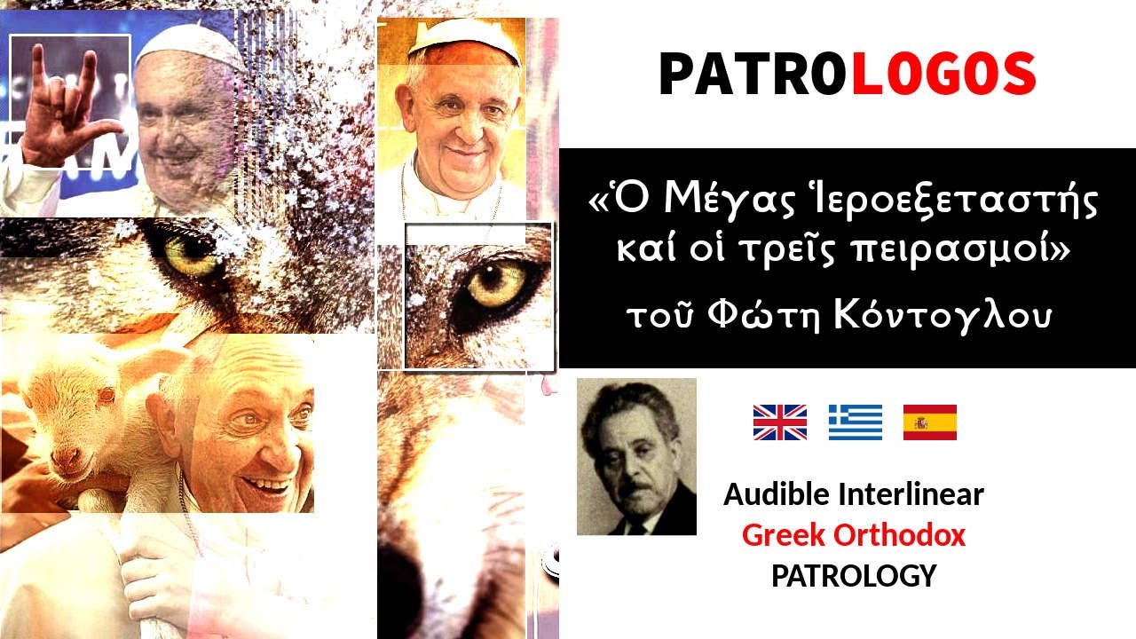 «Ὁ Μέγας Ἱεροεξεταστής» τοῦ Φώτη Κόντογλου – Greek Orthodox Audiobooks for e-Learning