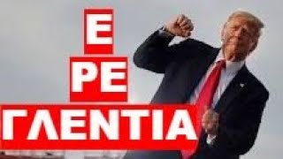 ΓΥΡΙΣΕ ΤΟ ΠΑΙΧΝΙΔΙ ΑΠΟ ΤΩΡΑ !