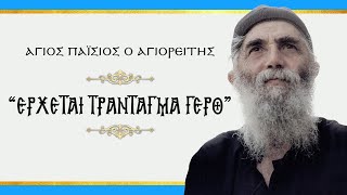 Οι σημαντικότερες προφητικές αποκαλύψεις του Αγίου Γέροντος Παϊσίου του Αγιορείτου για την εποχή μας.