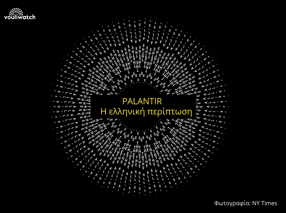 Ο κολοσσός επεξεργασίας δεδομένων, Palantir και η “σκοτεινή” συνεργασία με το Υπ. Ψηφιακής Πολιτικής
