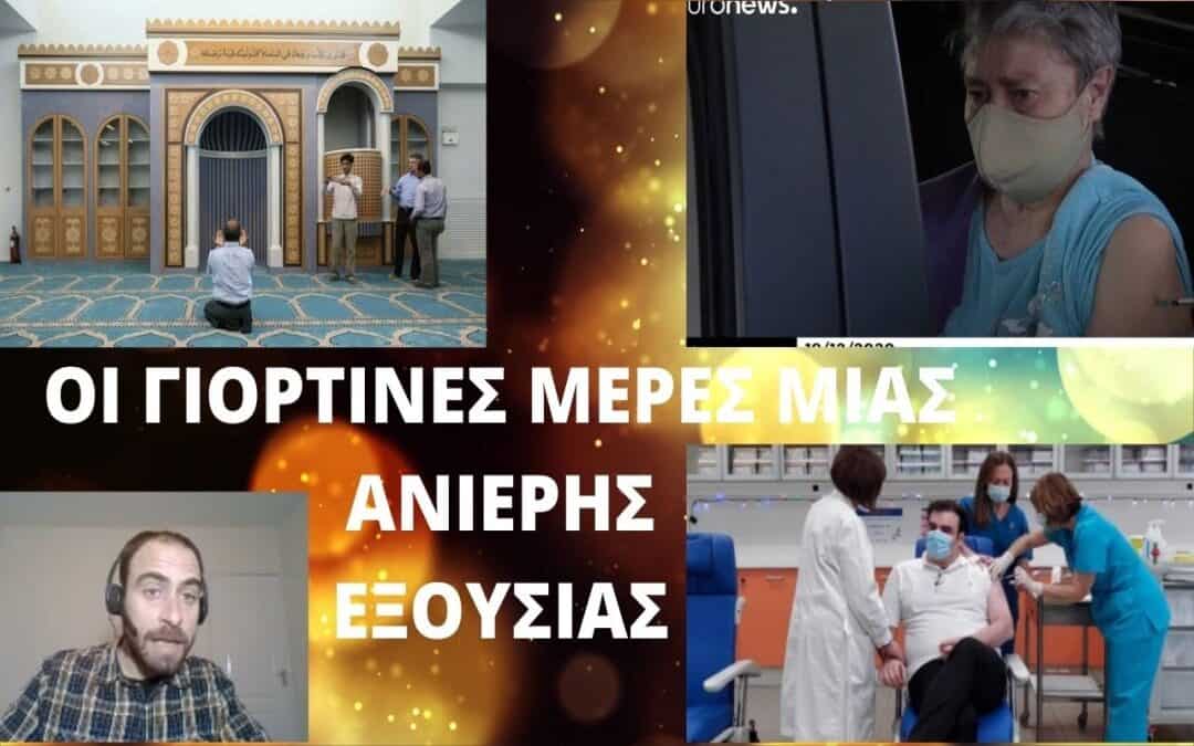 ΟΙ ΓΙΟΡΤΙΝΕΣ ΜΕΡΕΣ ΜΙΑΣ ΑΝΙΕΡΗΣ ΕΞΟΥΣΙΑΣ