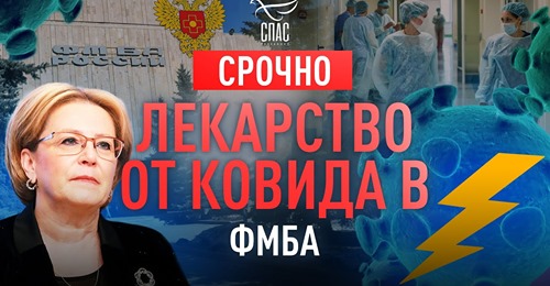 Το FMBA (Ομοσπονδιακή Βιοϊατρική Υπηρεσία) της Ρωσίας ανακοίνωσε πως βρήκε το φάρμακο για τον covid19!!!! Ισχυρίζεται ότι είναι αποτελεσματικό 99,99%,…