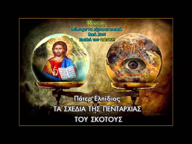 Από το 2013 ο πάτερ Ελπίδιος περιγράφει το “σήμερα”