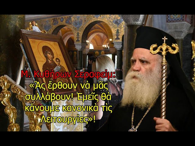Κυθήρων: Ας έρθουν να μας συλλάβουν, εμείς θα κάνουμε Λειτουργία κανονικά!